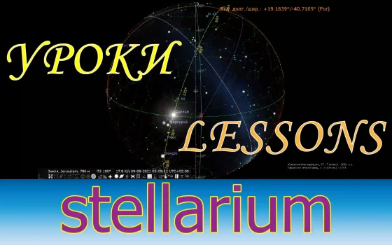 Видеоуроки по планетарию Stellarium